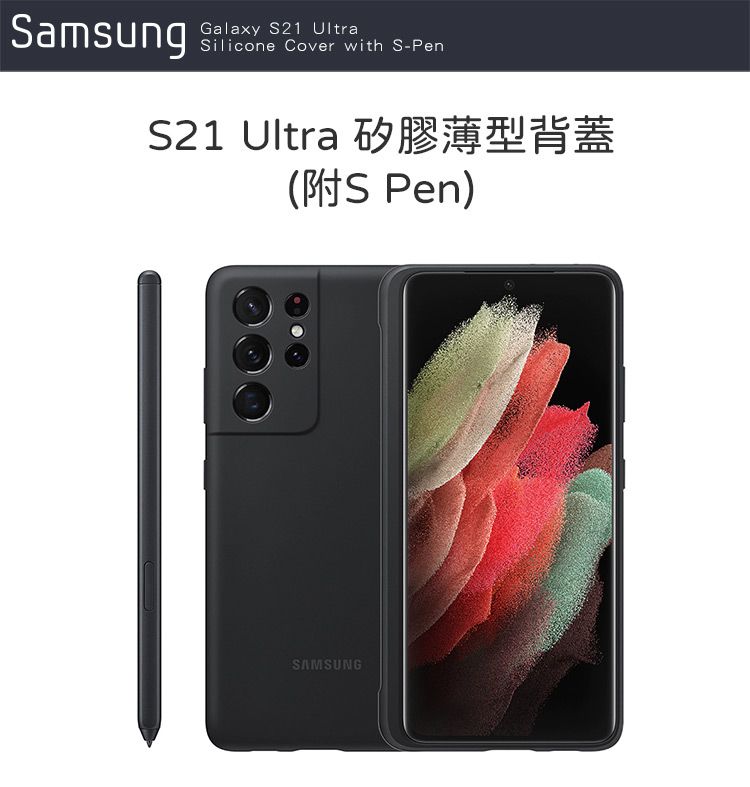 SAMSUNG Galaxy S21 Ultra 5G 原廠矽膠薄型背蓋黑_附S Pen(台灣公司貨