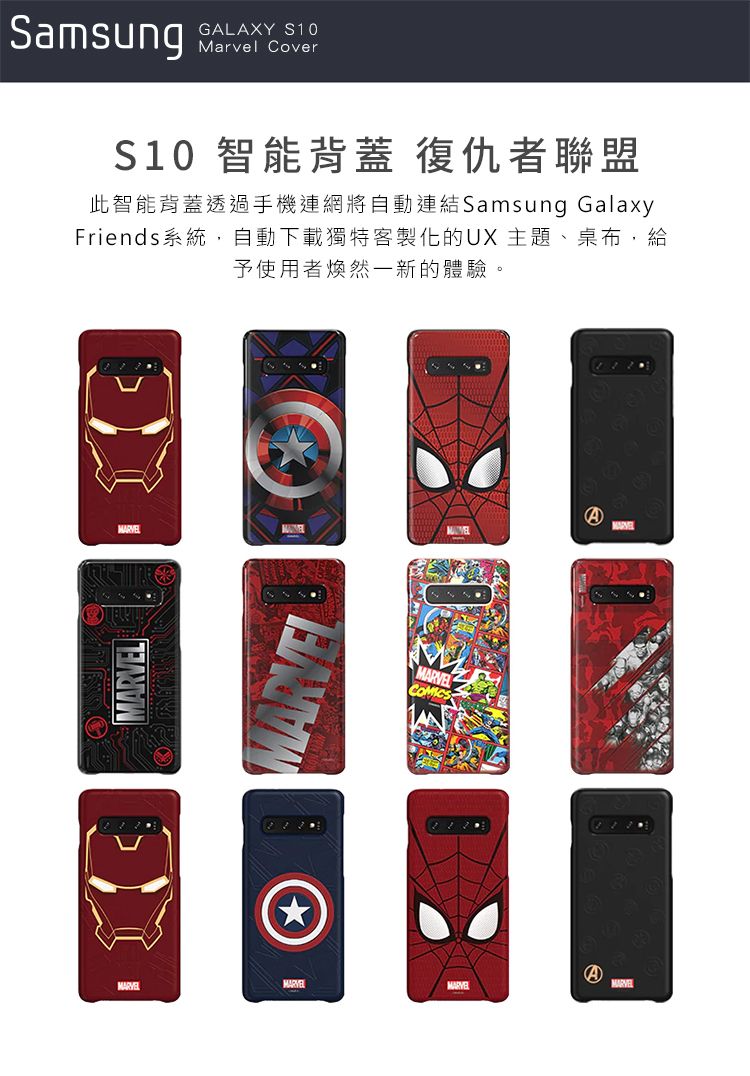 SamsungGALAXY Marvel CoverS10 智能背蓋 復仇者聯盟此智能背蓋透過手機連網將自動連結Samsung GalaxyFriends系統,自動下載獨特客製化的UX主題、桌布,給予使用者煥然一新的體驗。MARVEL