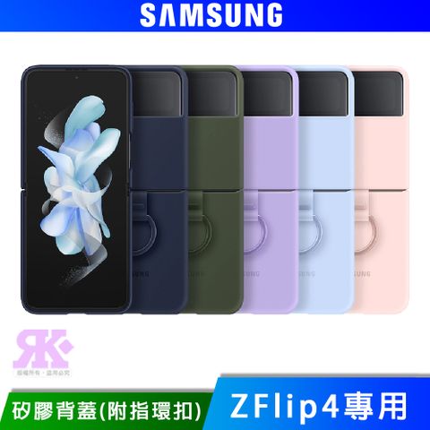 贈 奈米銀噴劑SAMSUNG Galaxy Z Flip4 矽膠薄型背蓋 ( 附指環扣 )