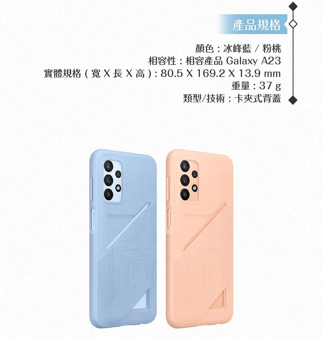 產品規格顏色:冰峰藍/粉桃相容性:相容產品 Galay A23實體規格(寬x高):80.5 X 169.2 X 13.9 mm重量:37g類型/技術:卡夾式背蓋