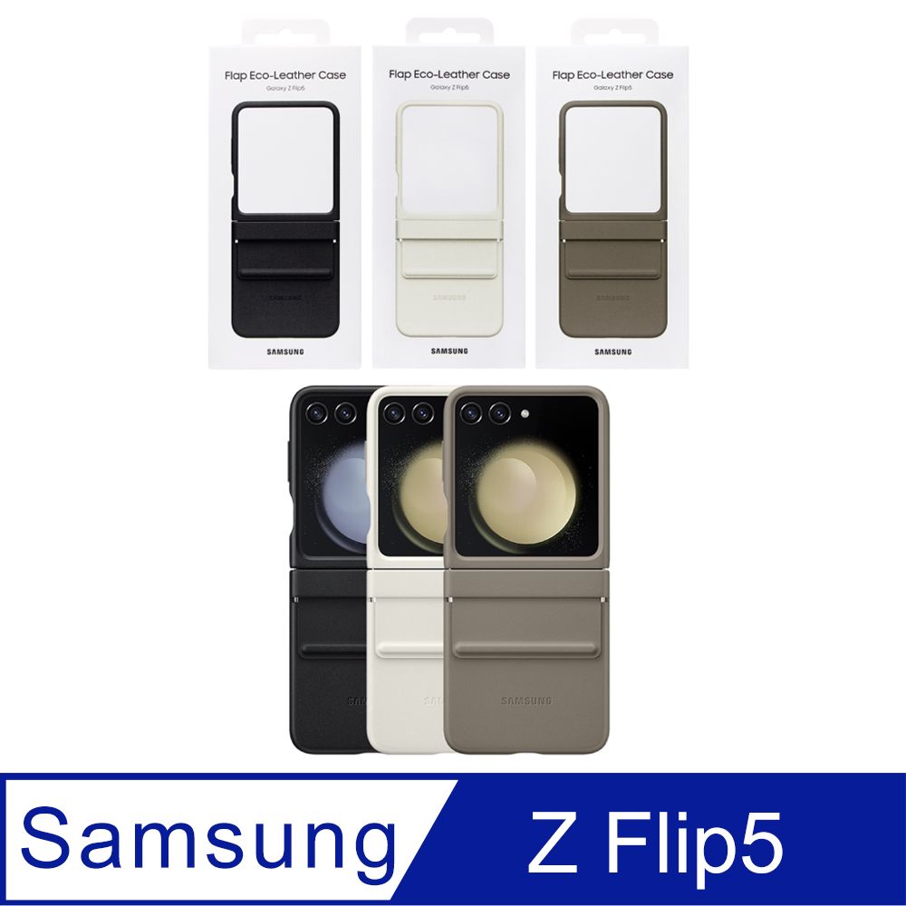 Samsung 三星 Galaxy Z Flip5 原廠純素皮革保護殼 (EF-VF731P)