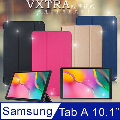 VXTRA三星Samsung Galaxy Tab A 10.1吋 2019經典皮紋超薄三折保護套 T510 T515