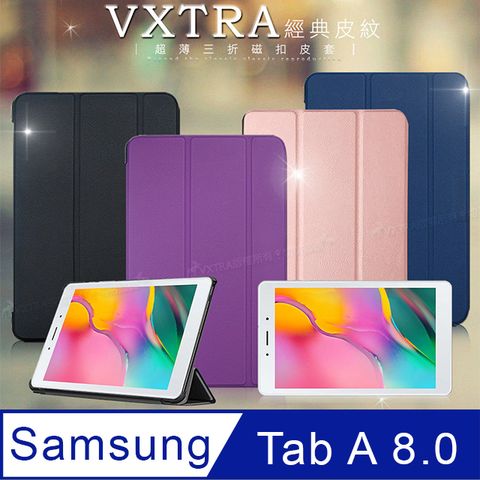 VXTRA三星 Samsung Galaxy Tab A 8.0經典皮紋三折保護套 平板皮套 T295 T290 T297