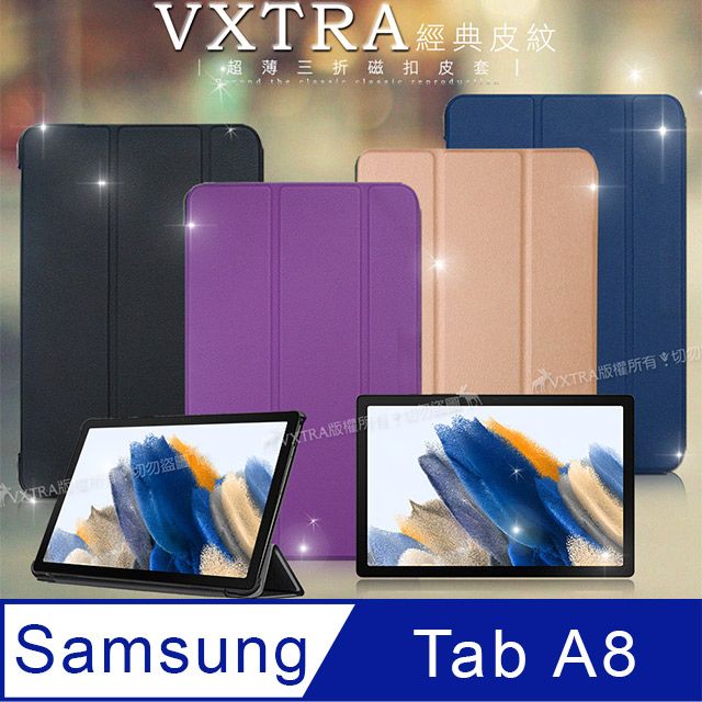 VXTRA 飛創  三星 Samsung Galaxy Tab A8 10.5吋 經典皮紋超薄三折保護套 平板皮套 