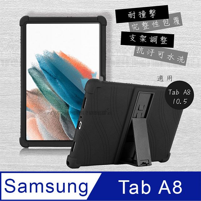 VXTRA 飛創  三星 Samsung Galaxy Tab A8 10.5吋 全包覆矽膠防摔支架軟套 保護套(黑) X200 X205