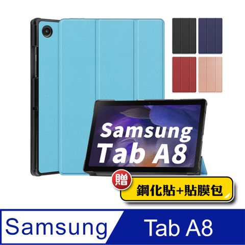 Samsung Galaxy Tab A8 10.5吋 三折保護套 平板皮套 SM-X200 SM-X205 送鋼化玻璃貼+貼膜工具包
