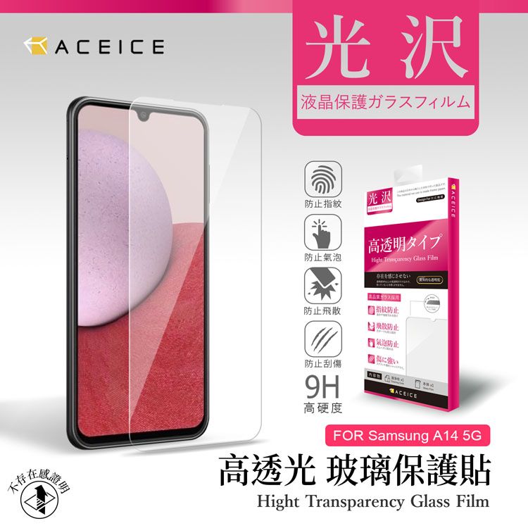 ACEICE   SAMSUNG Galaxy A14 5G ( SM-A146B ) 6.6 吋    透明玻璃( 非滿版) 保護貼