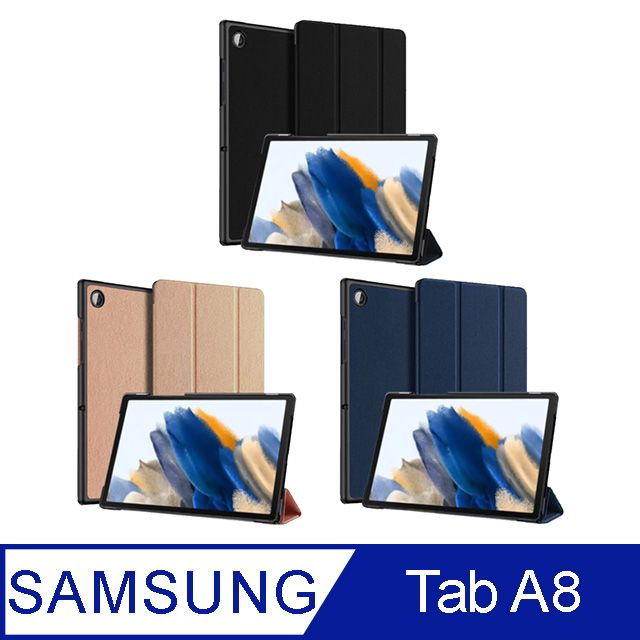  簡約摺疊 Samsung Galaxy Tab A8 10.5吋平板三折保護套(3色)