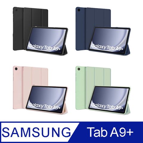 手感絕佳 追劇必備簡約摺疊 Samsung Galaxy Tab A9+ 11吋平板三折保護套(4色)