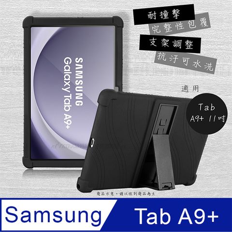 VXTRA 三星 Galaxy Tab A9+ 11吋全包覆矽膠防摔支架軟套 保護套(黑) SM-X210 SM-X216