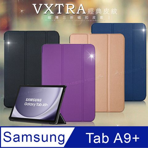 VXTRA 飛創 三星 Galaxy Tab A9+ 11吋   經典皮紋超薄三折保護套 平板皮套 X210 X216