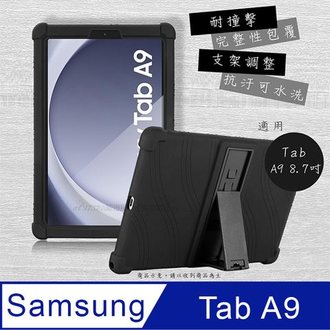 VXTRA 飛創 三星 Samsung Galaxy Tab A9 8.7吋 全包覆矽膠防摔支架軟套 保護套(黑) SM-X110 X115 X117