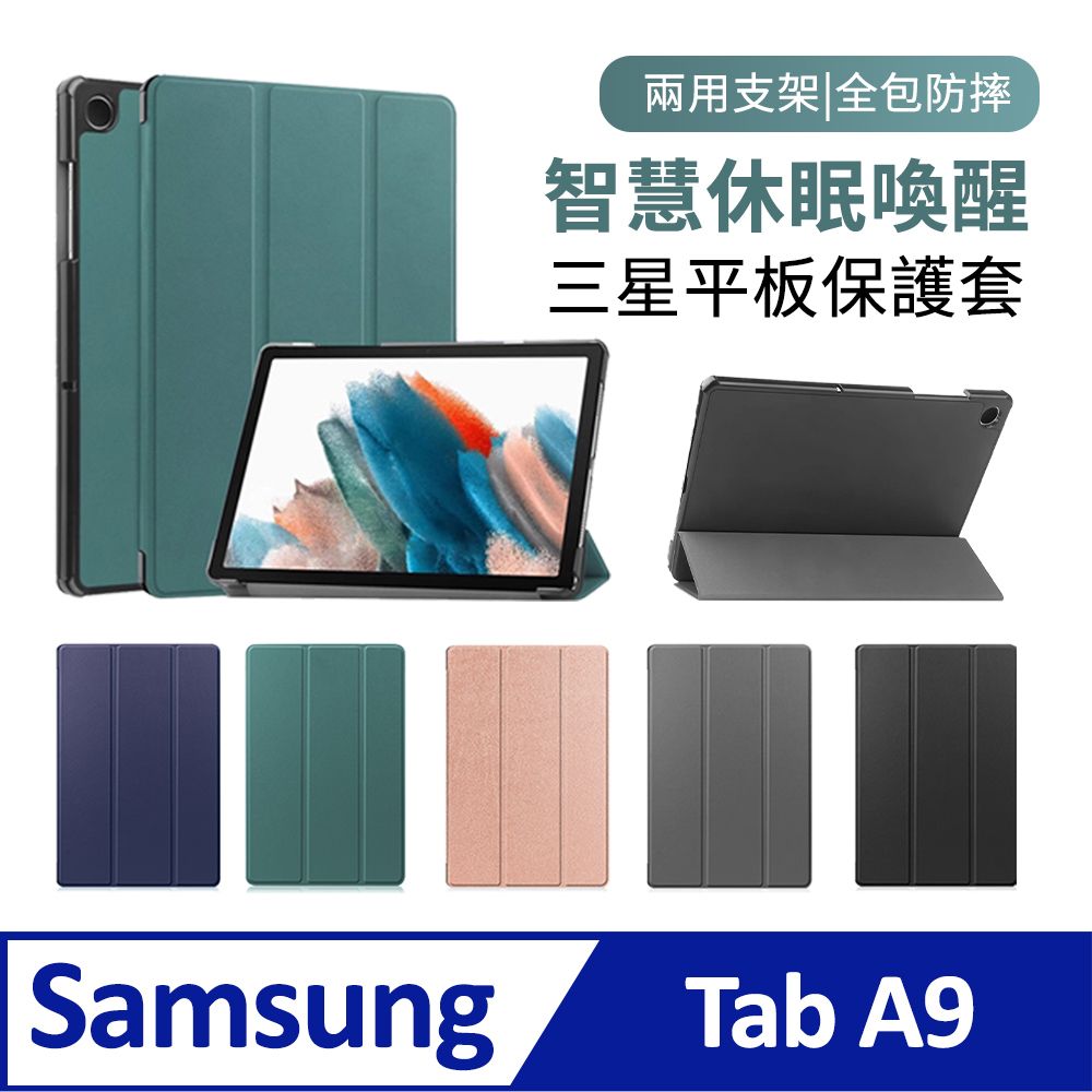  BASEE 三星 Galaxy Tab A9 卡斯特三折平板保護套 智慧休眠喚醒皮套 散熱保護殼