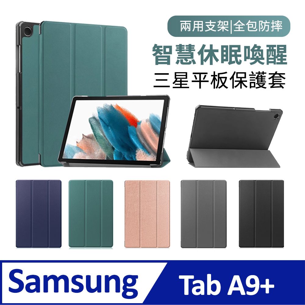  BASEE 三星 Galaxy Tab A9+ 卡斯特三折平板保護套 智慧休眠喚醒皮套 散熱保護殼