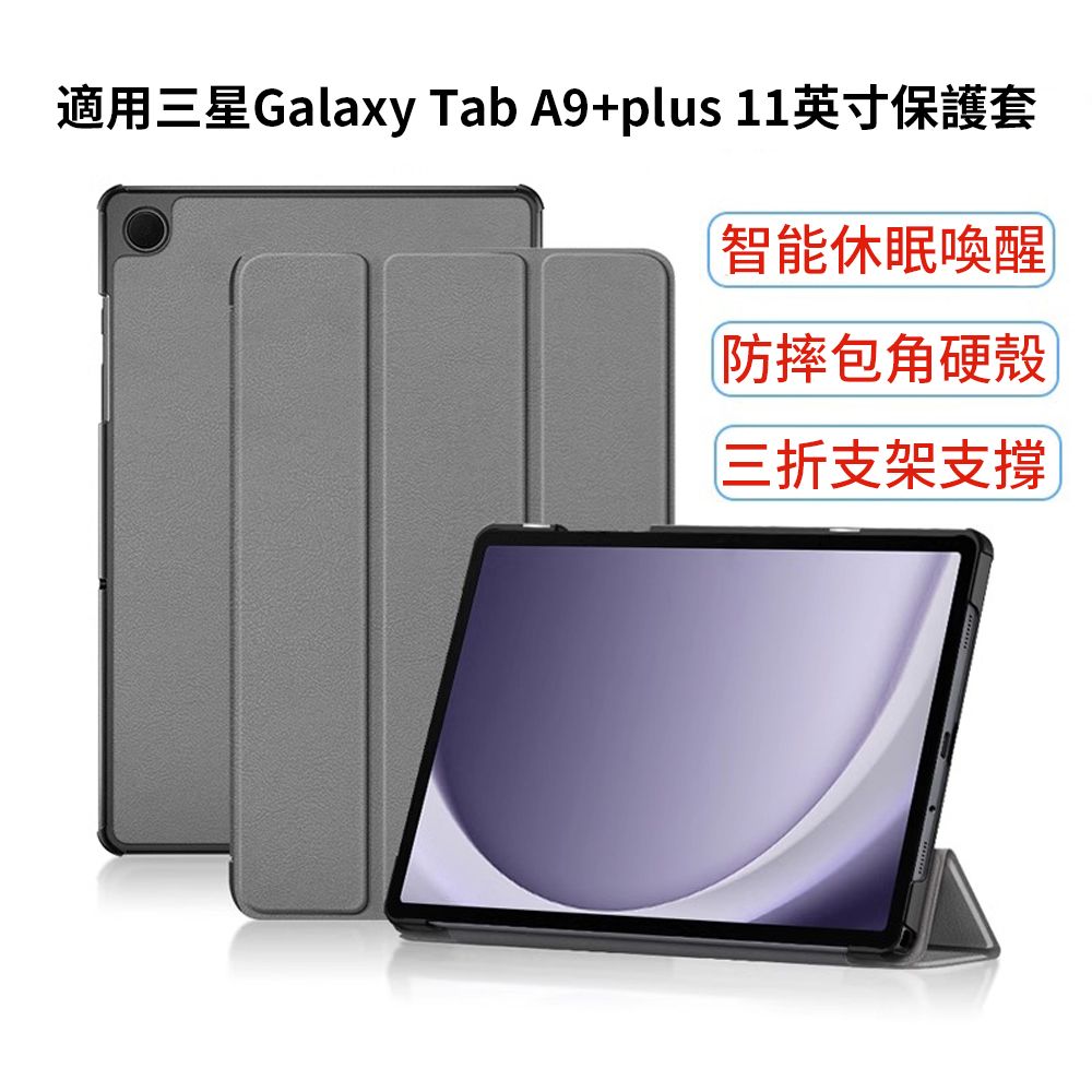  BASEE 三星 Galaxy Tab A9+ 卡斯特三折平板保護套 智慧休眠喚醒皮套 散熱保護殼