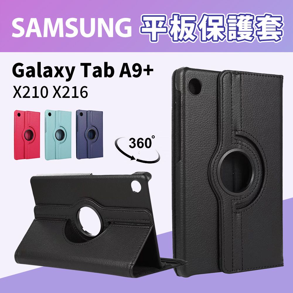 JHS Samsung Galaxy Tab A9+ X210 X216 11吋 旋轉皮套 送鋼化貼+指環扣( A9+ X210 X216)