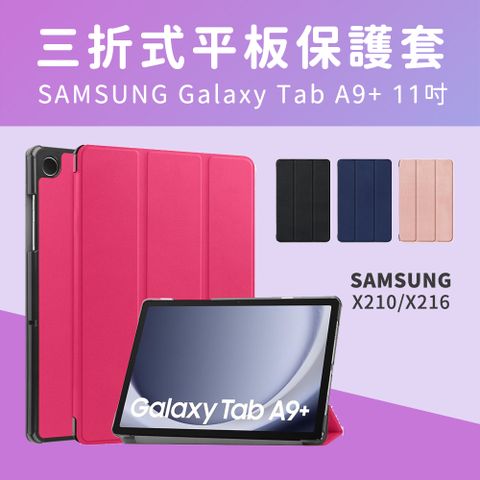 【JHS】Samsung Galaxy Tab A9+ X210 X216 11吋 三折皮套 送鋼化貼+指環扣( A9+ X210 X216)