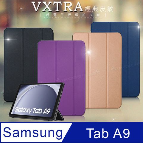 VXTRA三星 Galaxy Tab A9 8.7吋 經典皮紋超薄三折保護套平板皮套 X110 X115 X117