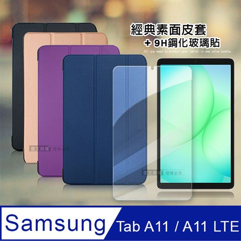VXTRA 三星 Galaxy Tab A11 / A11 LTE 8.7吋 經典皮紋三折皮套+9H鋼化玻璃貼(合購價)
