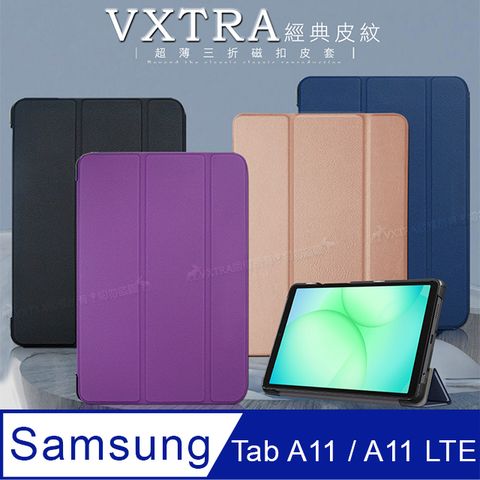 VXTRA 三星 Galaxy Tab A11 / A11 LTE 8.7吋 經典皮紋三折保護套 平板皮套