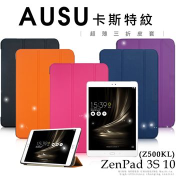 VXTRA華碩 ASUS ZenPad 3S 10 Z500KL卡斯特紋超薄三折保護套