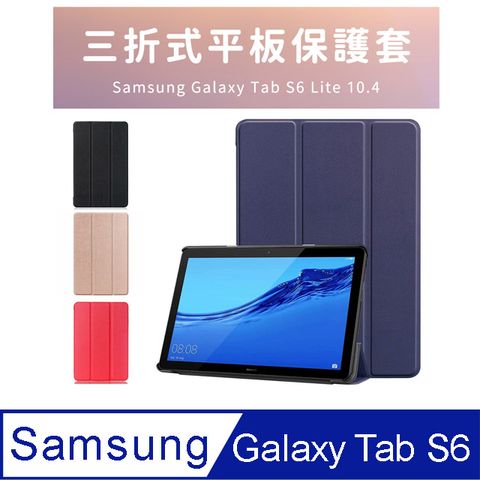 Samsung Galaxy Tab S6 Lite 10.4吋P610 P615 P613卡斯紋三折皮套【附保護貼+指環扣】