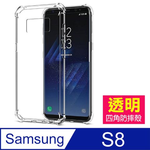 Samsung 三星 S8手機殼  S8 透明 四角防摔防撞 氣囊 手機殼 手機保護殼 空壓殼 氣囊殼 防摔殼 ( S8 手機殼 保護殼 保護套)