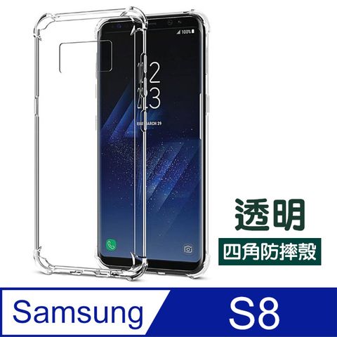 Samsung 三星 S8手機殼  S8 手機殼 透明 防摔防撞 四角氣囊 手機殼 手機保護殼 空壓殼 氣囊殼 防摔殼 ( S8 手機殼 保護殼 保護套)