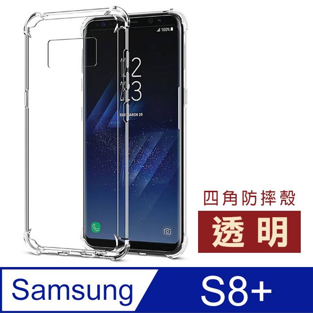 Samsung 三星 S8+手機殼  S8 Plus 透明 四角氣囊防摔 手機殼 手機保護殼 空壓殼 氣囊殼 防摔殼 ( S8+ 手機殼 保護殼 保護套)