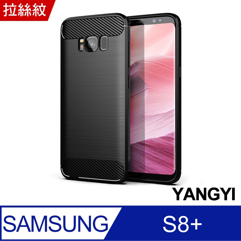 YANG YI 揚邑 SAMSUNG Galaxy S8+/S8 Plus 碳纖維拉絲紋軟殼散熱防震抗摔手機殼