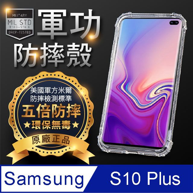 o-one 圓一 【o-one】SAMSUNG S10+ 美國軍事規範防摔測試-軍功防摔手機殼