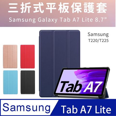 SAMSUNG Galaxy Tab A7 Lite LTE T220/T225 三折皮套 耐髒、易拆卸 【送鋼化貼+指環扣】