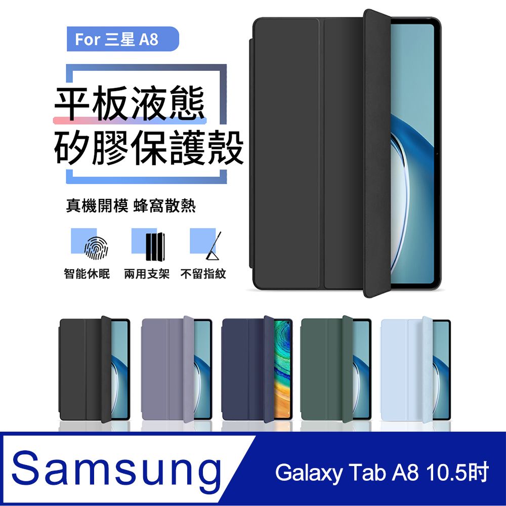 ANTIAN Galaxy Tab A8 10.5吋 2022 三折液態矽膠平板皮套 智慧休眠喚醒平板保護套 蜂窩散熱保護殼-尊貴黑