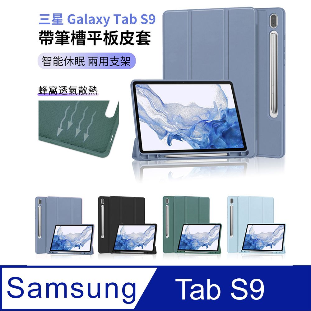 HADER 三星 Galaxy Tab S9 帶筆槽蜂窩散熱矽膠平板皮套 智慧休眠喚醒三折支架保護套