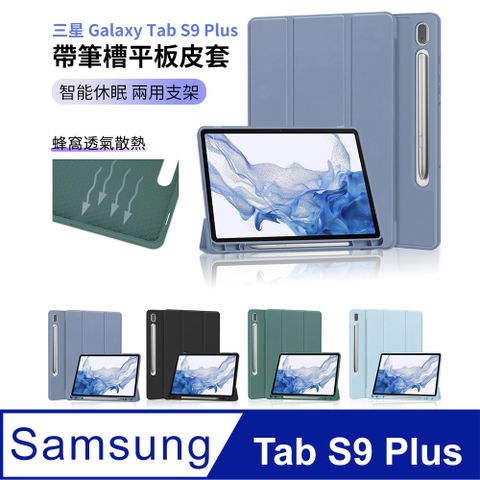 HADER 三星 Galaxy Tab S9 Plus 帶筆槽蜂窩散熱矽膠平板皮套 智慧休眠喚醒三折支架保護套