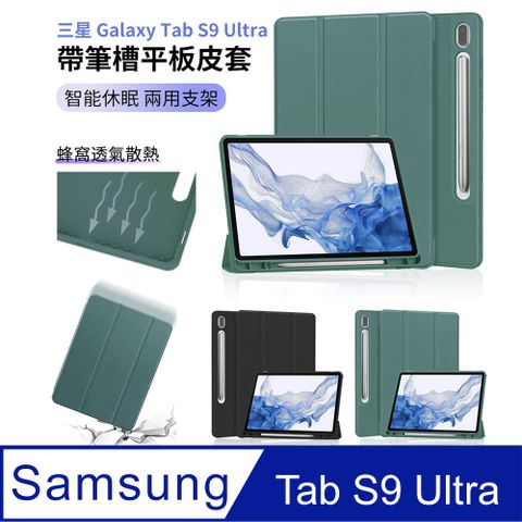 HADER 三星 Galaxy Tab S9 Ultra 帶筆槽蜂窩散熱矽膠平板皮套 智慧休眠喚醒三折支架保護套 【智能休眠 兩用支架 蜂窩散熱】