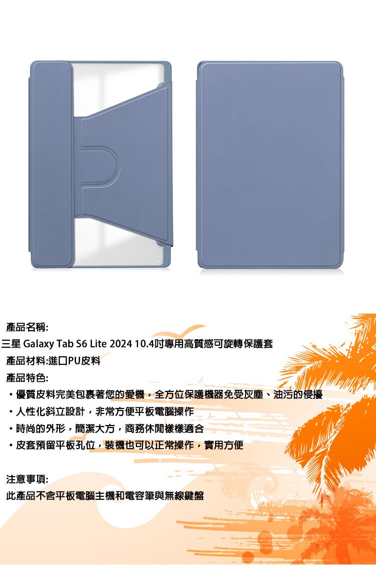 產品名稱:三星 Galaxy Tab S6 Lite 2024 104專用高質感可旋轉保護套產品材料:進口PU皮料產品特色:優質皮料完美包裹著您的愛機全方位保護機器免受灰塵、油污的侵擾人性化斜立設計,非常方便平板電腦操作.時尚的外形,簡潔大方,商務休閒樣樣適合,皮套預留平板孔位,裝機也可以正常操作,實用方便注意事項:此產品不含平板電腦主機和電容筆與無線鍵盤