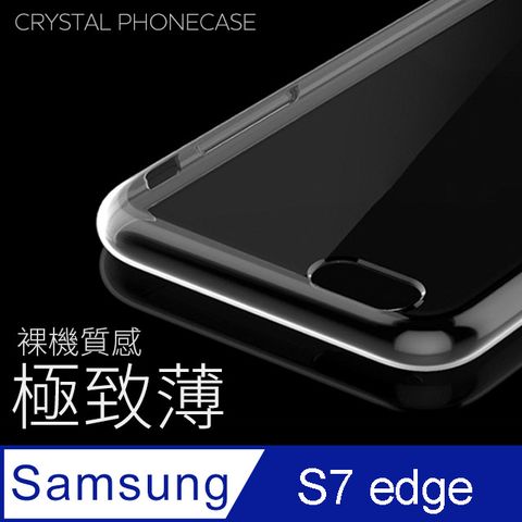 【極致薄手機殼】三星 Samsung Galaxy S7 edge 保護殼 手機套 軟殼 保護套輕薄，透明，仿佛隱形！