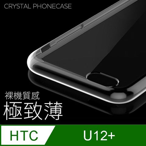 【極致薄手機殼】HTC U12 Plus / U12+ 保護殼 手機套 軟殼 保護套輕薄，透明，仿佛隱形！