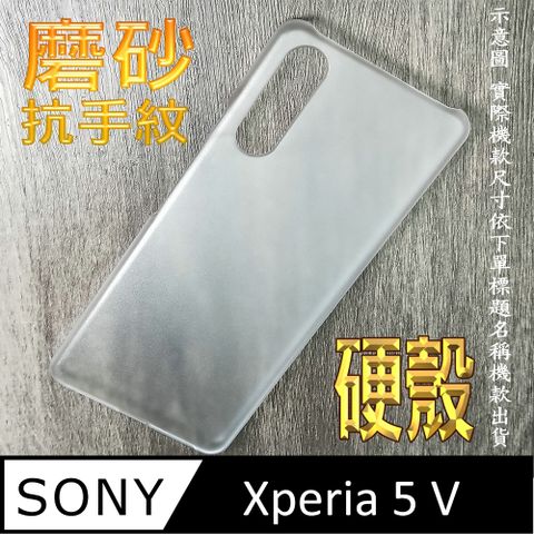 SONY Xperia 5 V 硬式背蓋保護套-磨砂防手紋