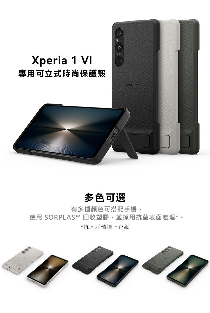 Xperia 1 VI專用可立式時尚保護殼多色可選有多種顏色可搭配手機,使用 SORPLAST 回收塑膠,並採用抗菌表面處理**抗菌詳情請上官網