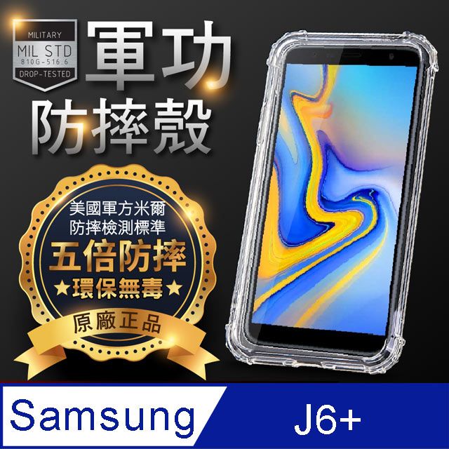 o-one 圓一 【o-one】Samsung J6+ 美國軍事規範防摔測試-軍功防摔手機殼