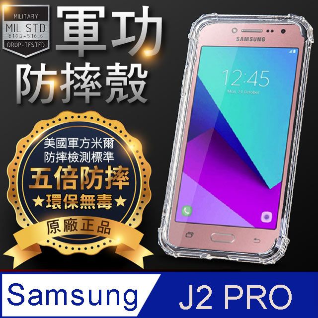 o-one 圓一 【o-one】Samsung J2 Pro 美國軍事規範防摔測試-軍功防摔手機殼