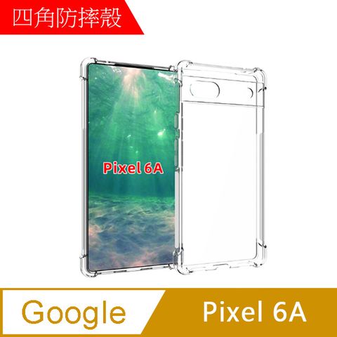 MK馬克 Google Pixel 6a 四角加厚軍規等級氣囊空壓防摔殼