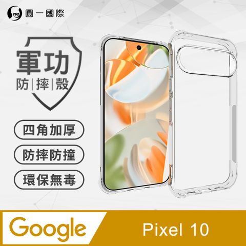【o-one】Google Pixel 10 軍功防摔手機殼 四角加厚 TPU材質 (透明)