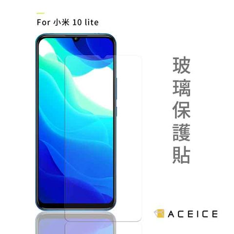 Xiaomi 小米 10 Lite 5G ( 6.57吋 )  透明玻璃( 非滿版) 保護貼