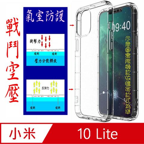 小米10 Lite 戰鬥空壓氣墊防摔保護套