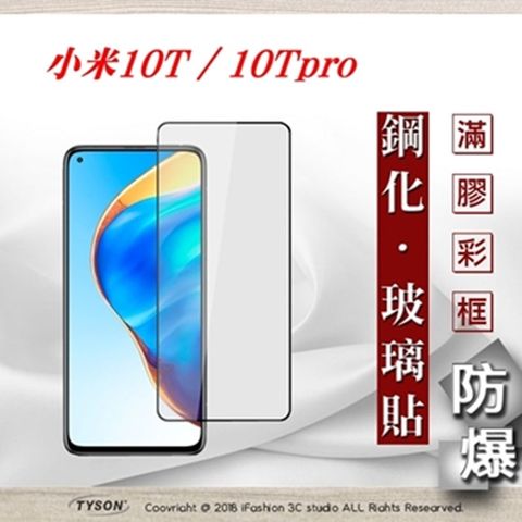 MIUI 小米10T / 10Tpro 5G - 2.5D滿版滿膠 彩框鋼化玻璃保護貼 9H