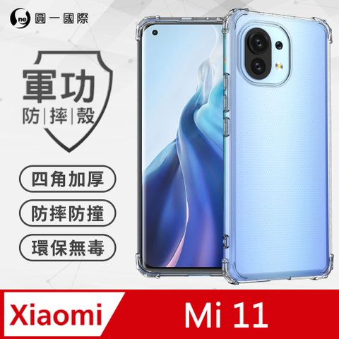 o-one 圓一 【o-one】XiaoMi 小米11 美國軍規防摔測試-軍功防摔手機殼 防摔殼(透明)