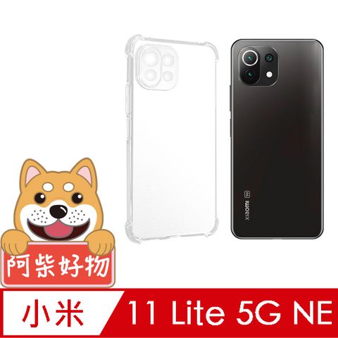 阿柴好物 小米11 Lite 5G NE 防摔氣墊保護殼(精密挖孔版)